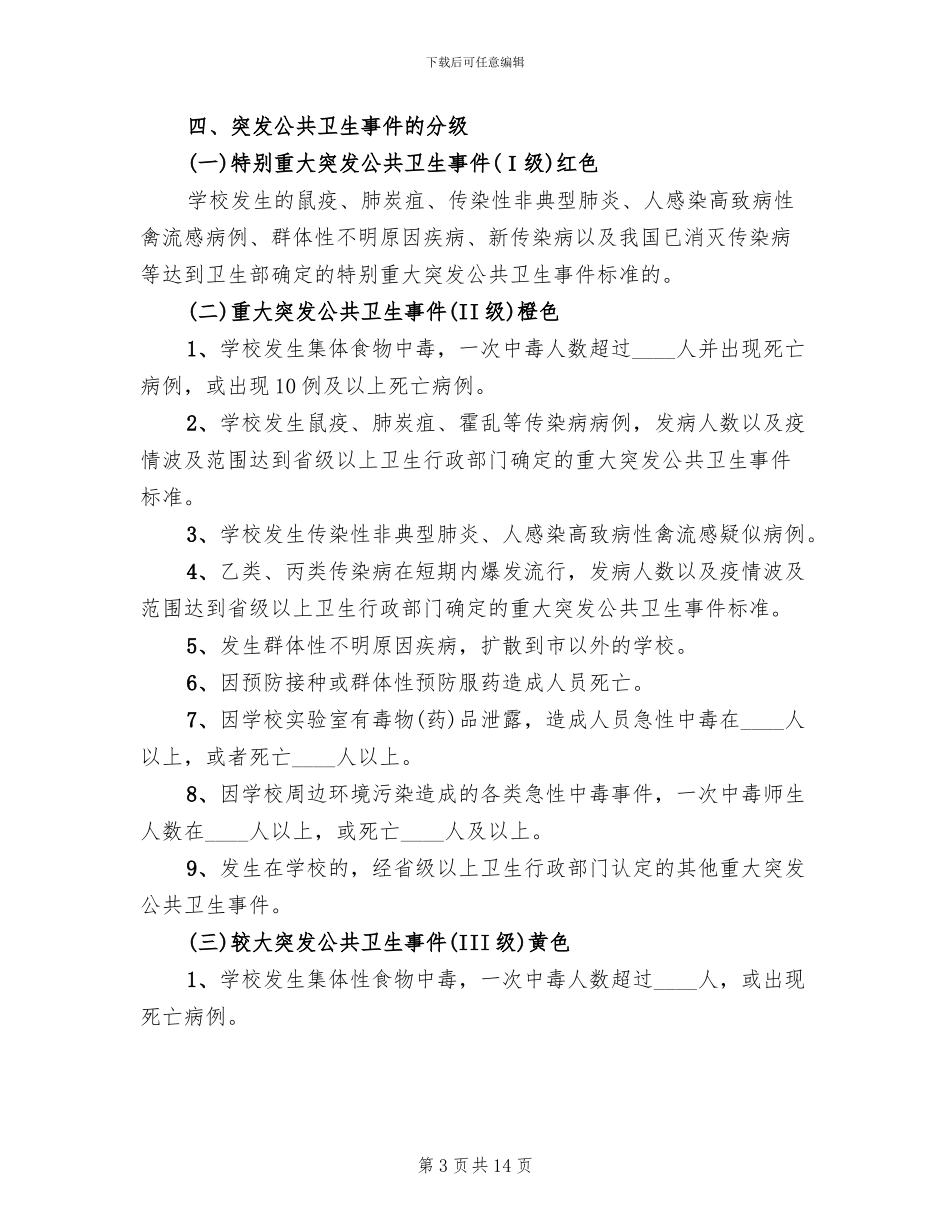 学校突发公共卫生事件应急预案范本_第3页