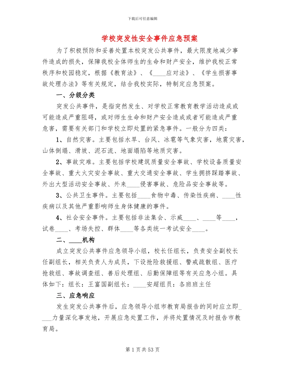 学校突发性安全事件应急预案_第1页