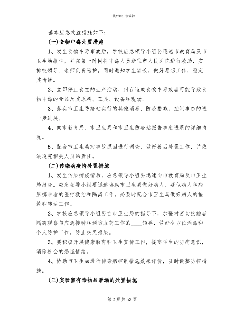 学校突发性安全事件应急预案_第2页