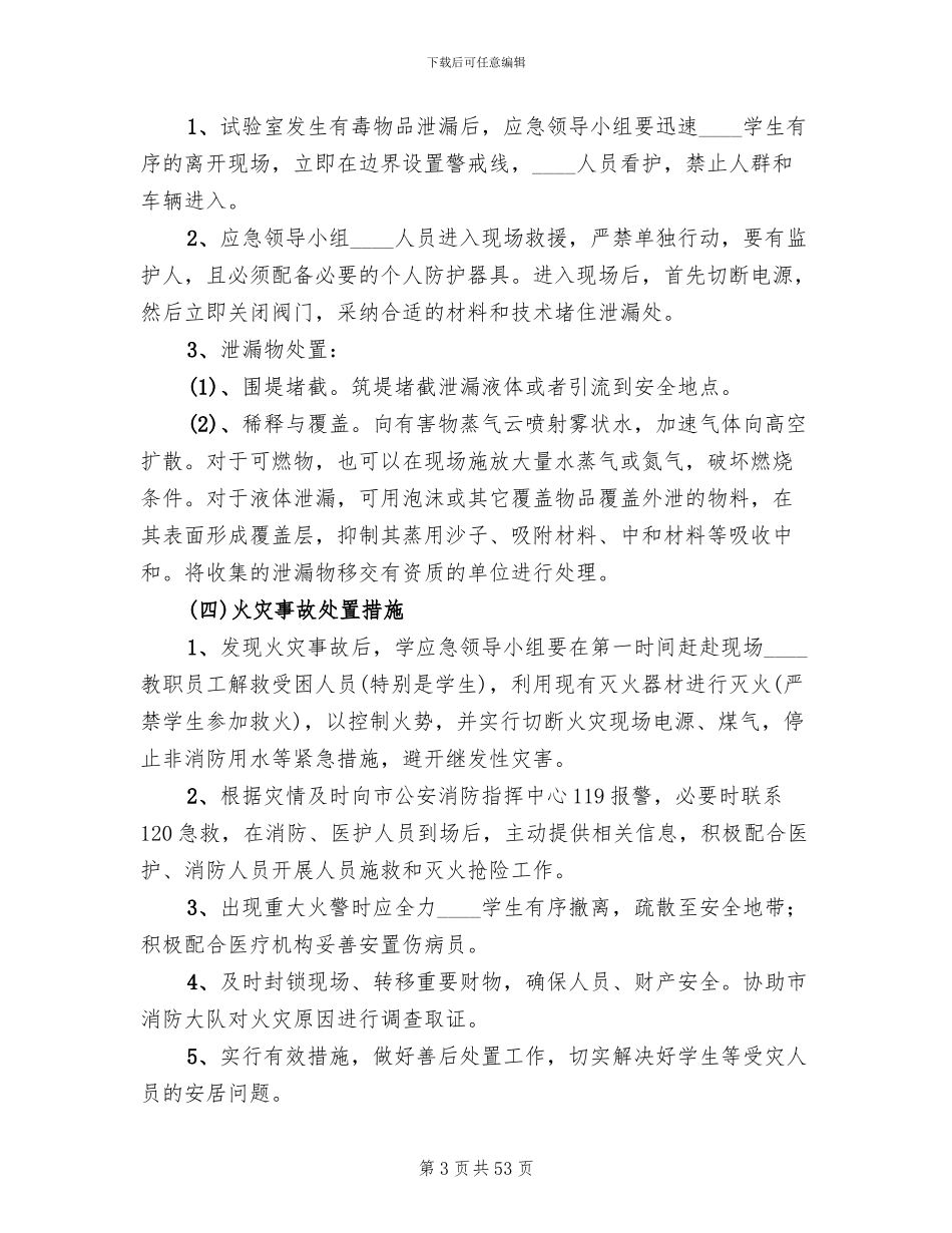 学校突发性安全事件应急预案_第3页