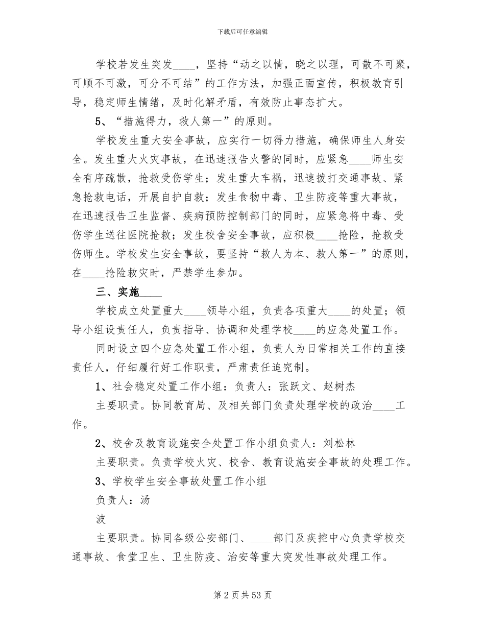 学校突发性重大事件应急预案_第2页
