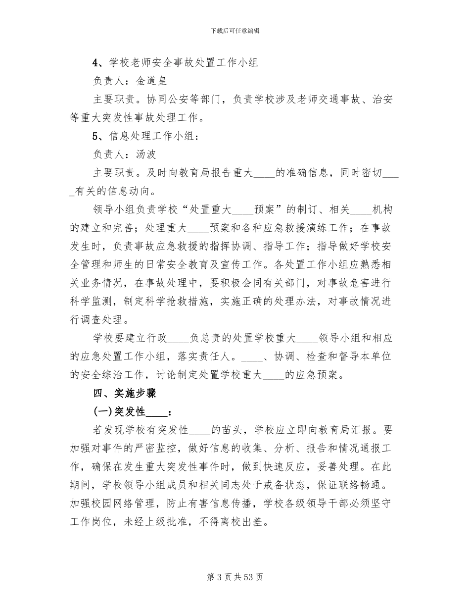 学校突发性重大事件应急预案_第3页