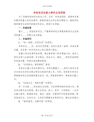学校突发性重大事件应急预案