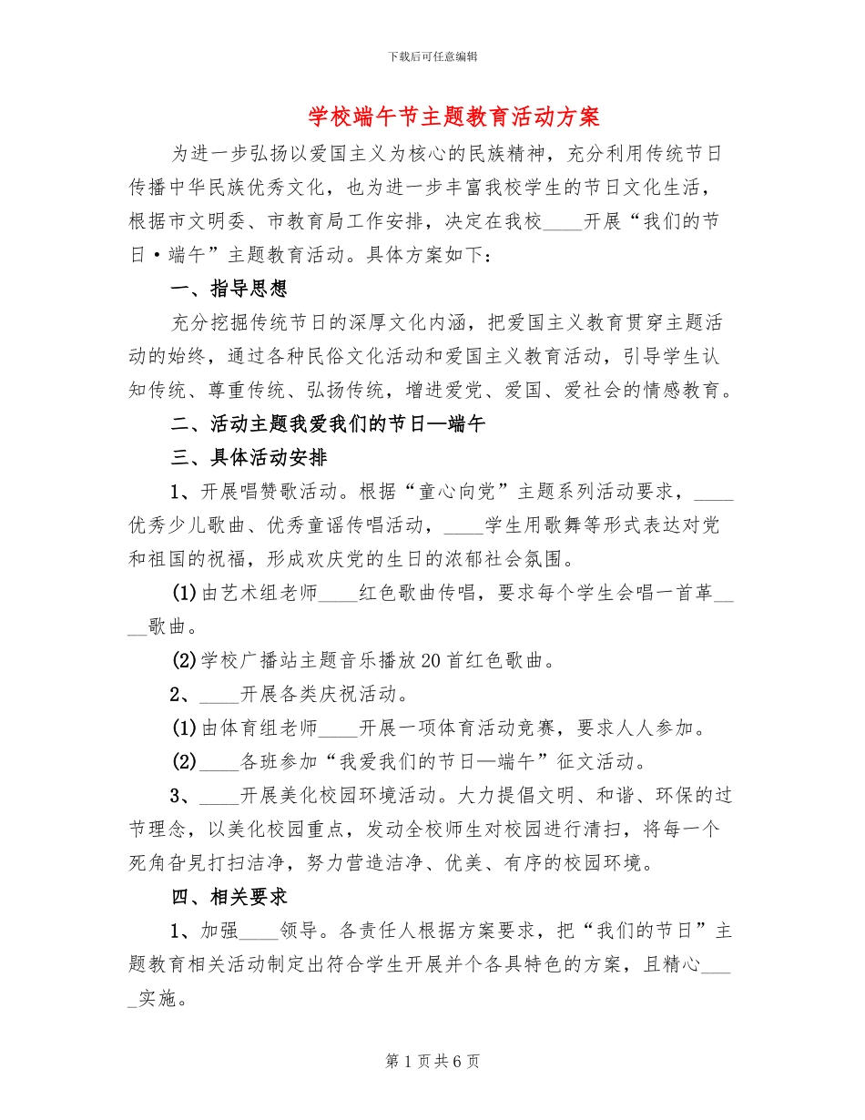 学校端午节主题教育活动方案_第1页