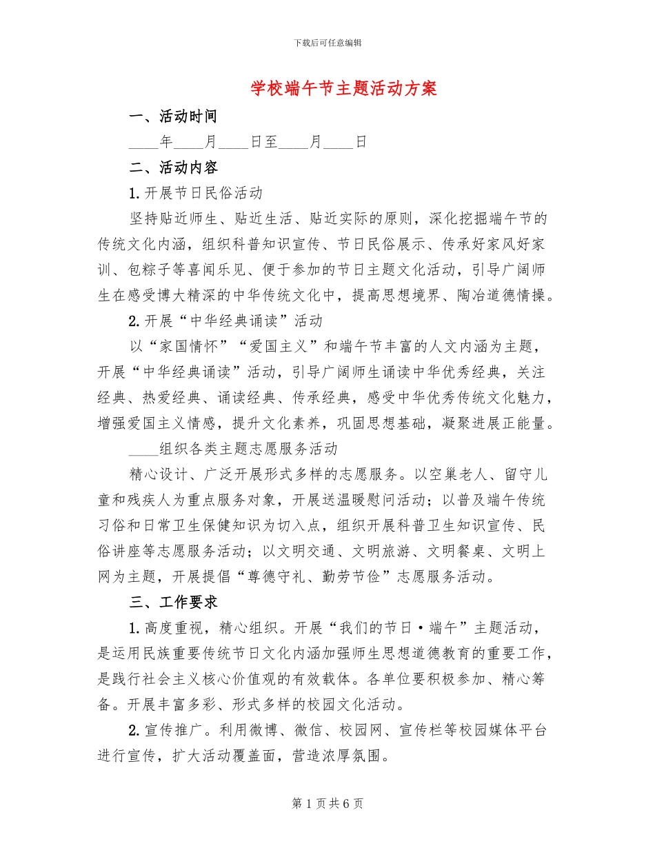 学校端午节主题活动方案_第1页