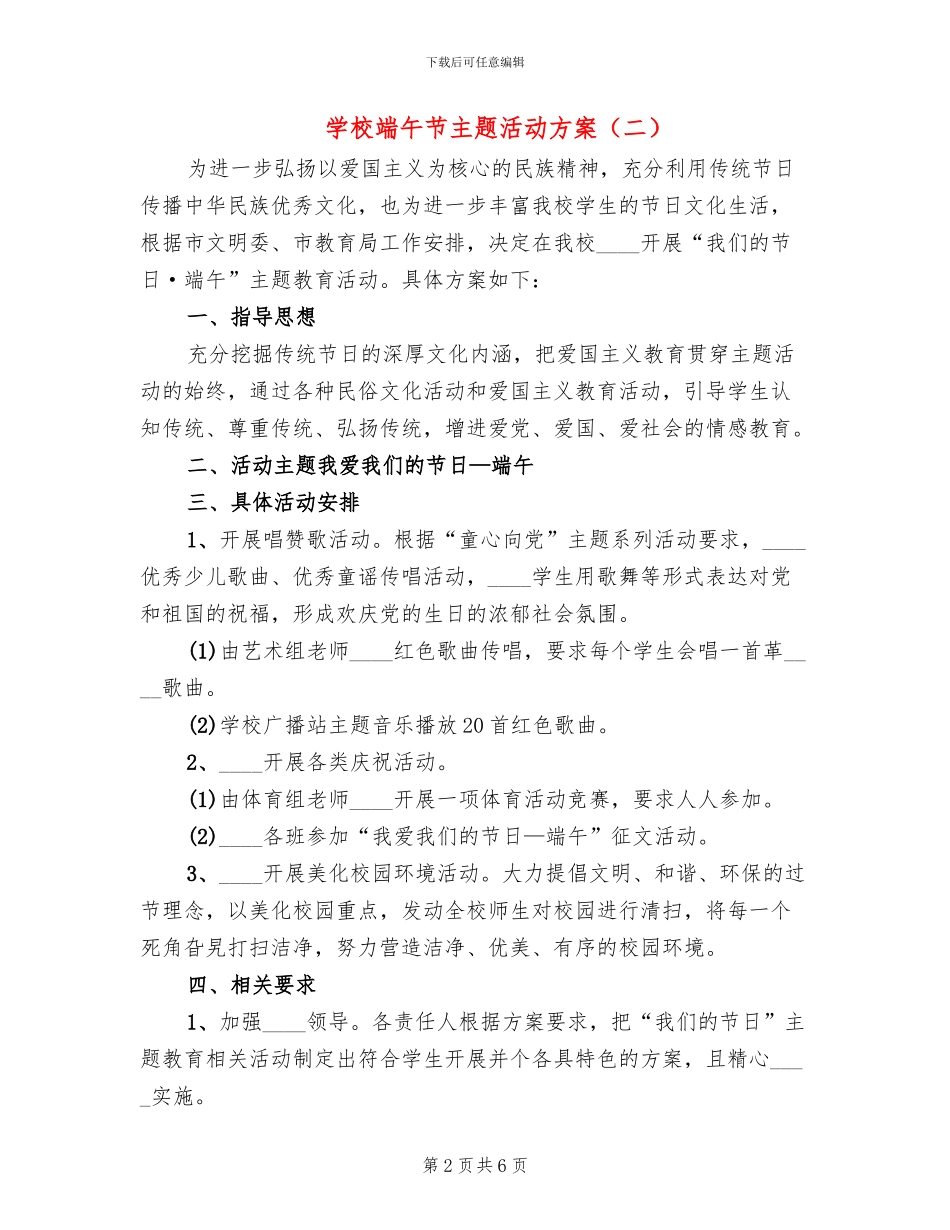 学校端午节主题活动方案_第2页