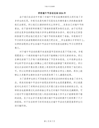 学校端午节活动总结2024年