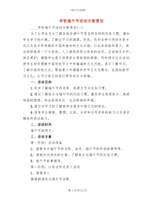 学校端午节活动方案策划