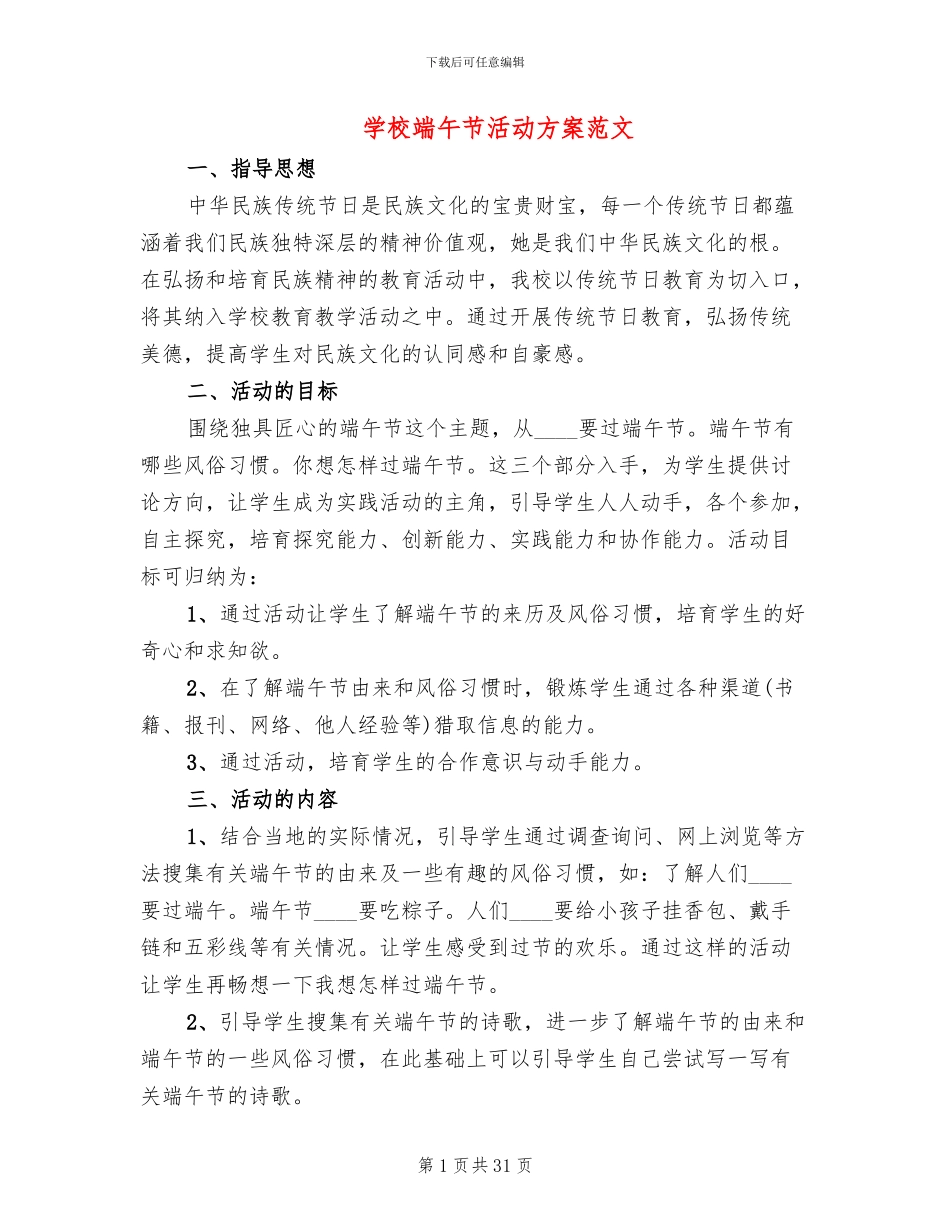 学校端午节活动方案范文(10篇)_第1页