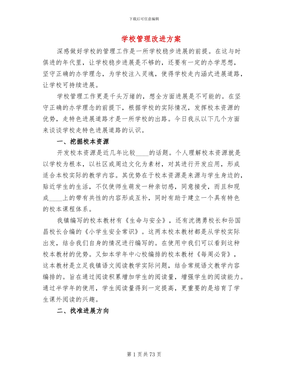 学校管理改进方案(12篇)_第1页