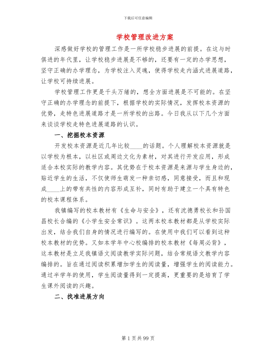 学校管理改进方案_第1页