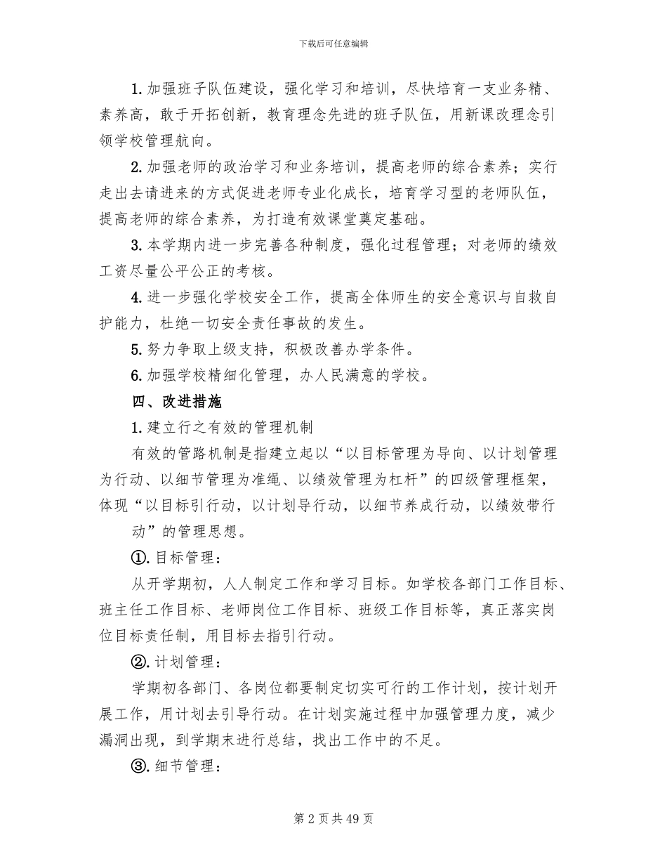学校管理改进方案参考范文(10篇)_第2页