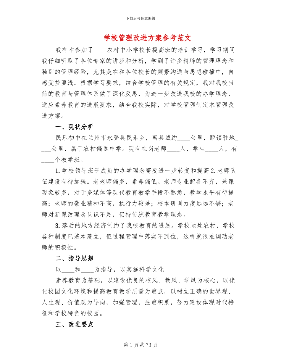 学校管理改进方案参考范文_第1页