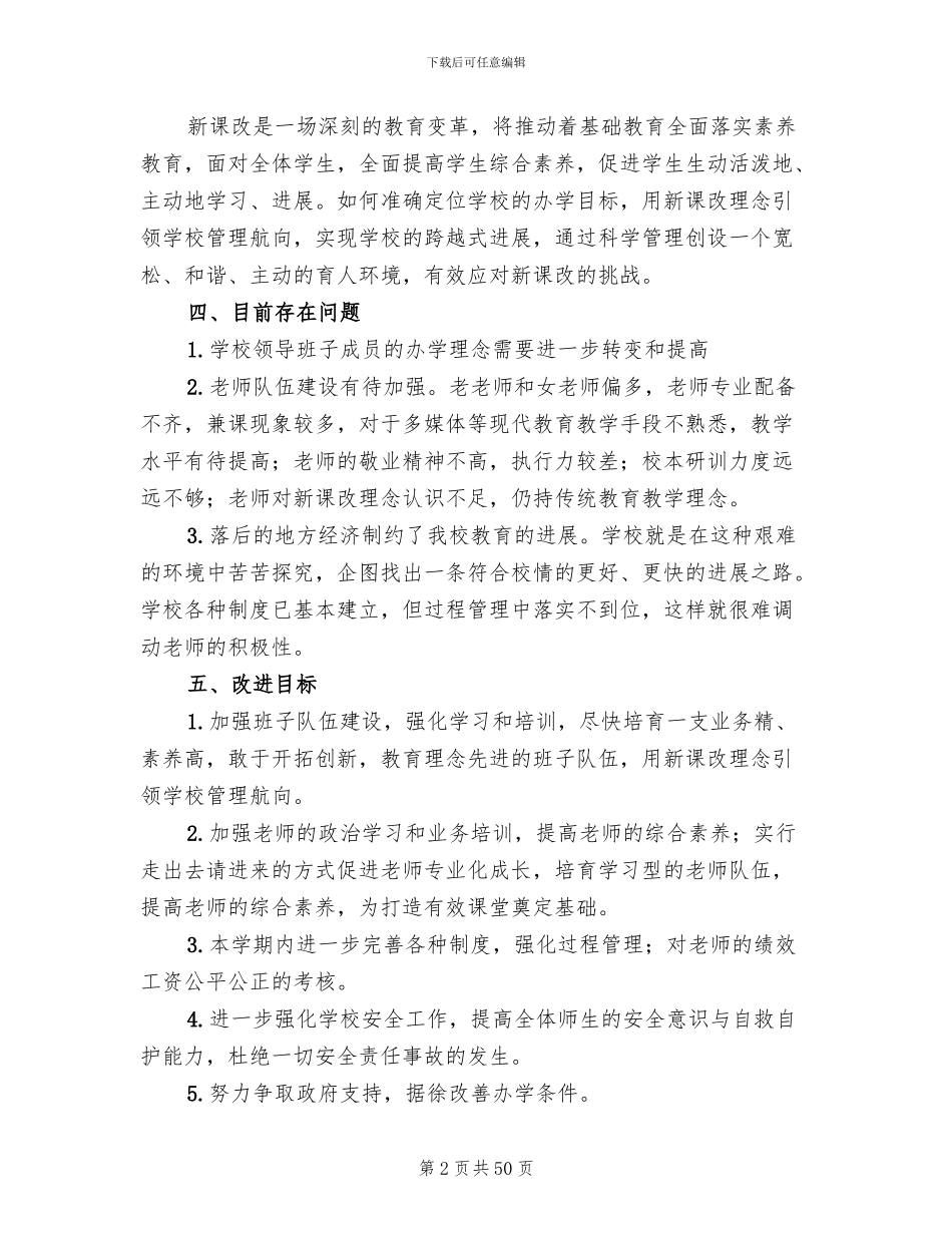 学校管理改进方案模板(10篇)_第2页
