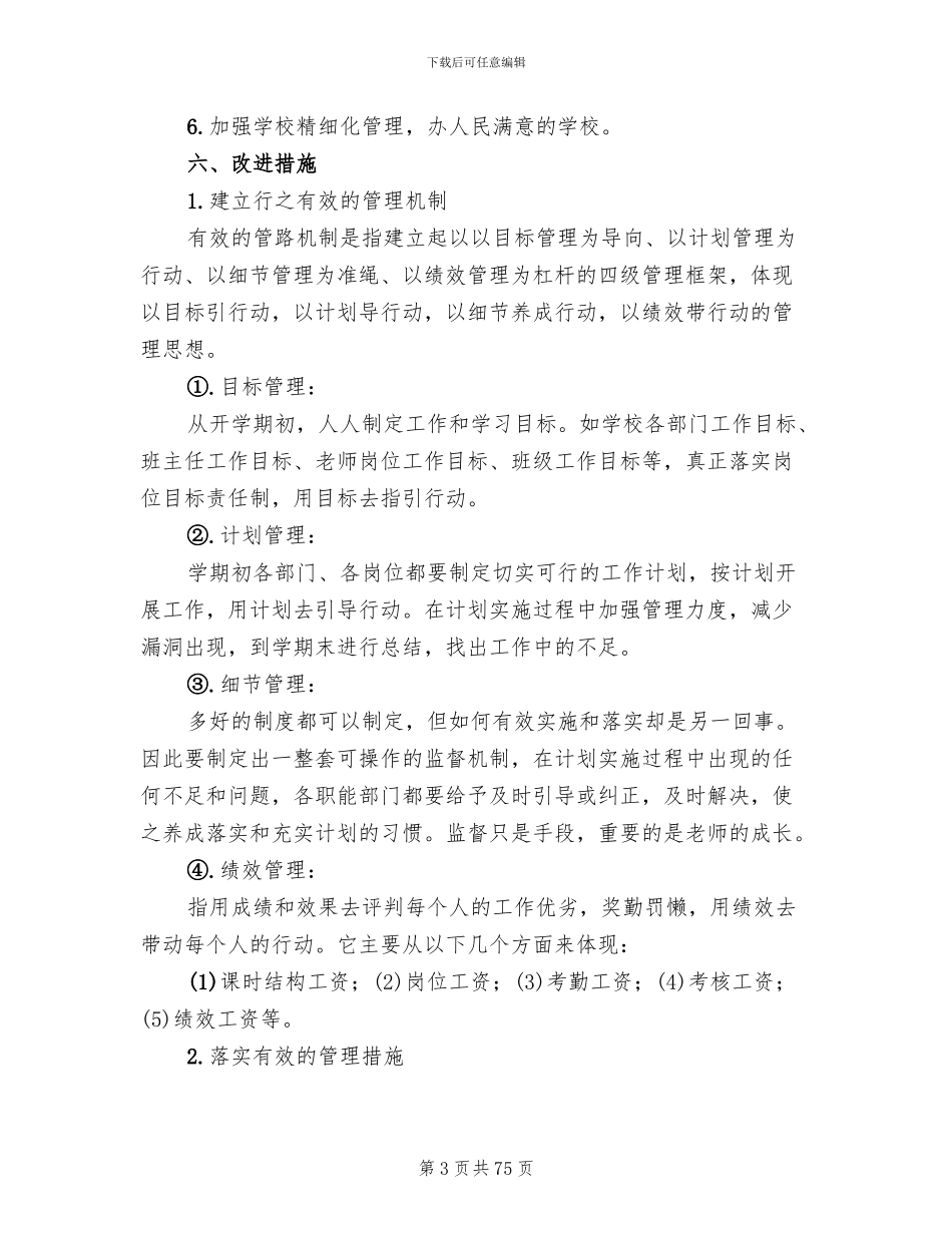 学校管理改进方案模板(15篇)_第3页