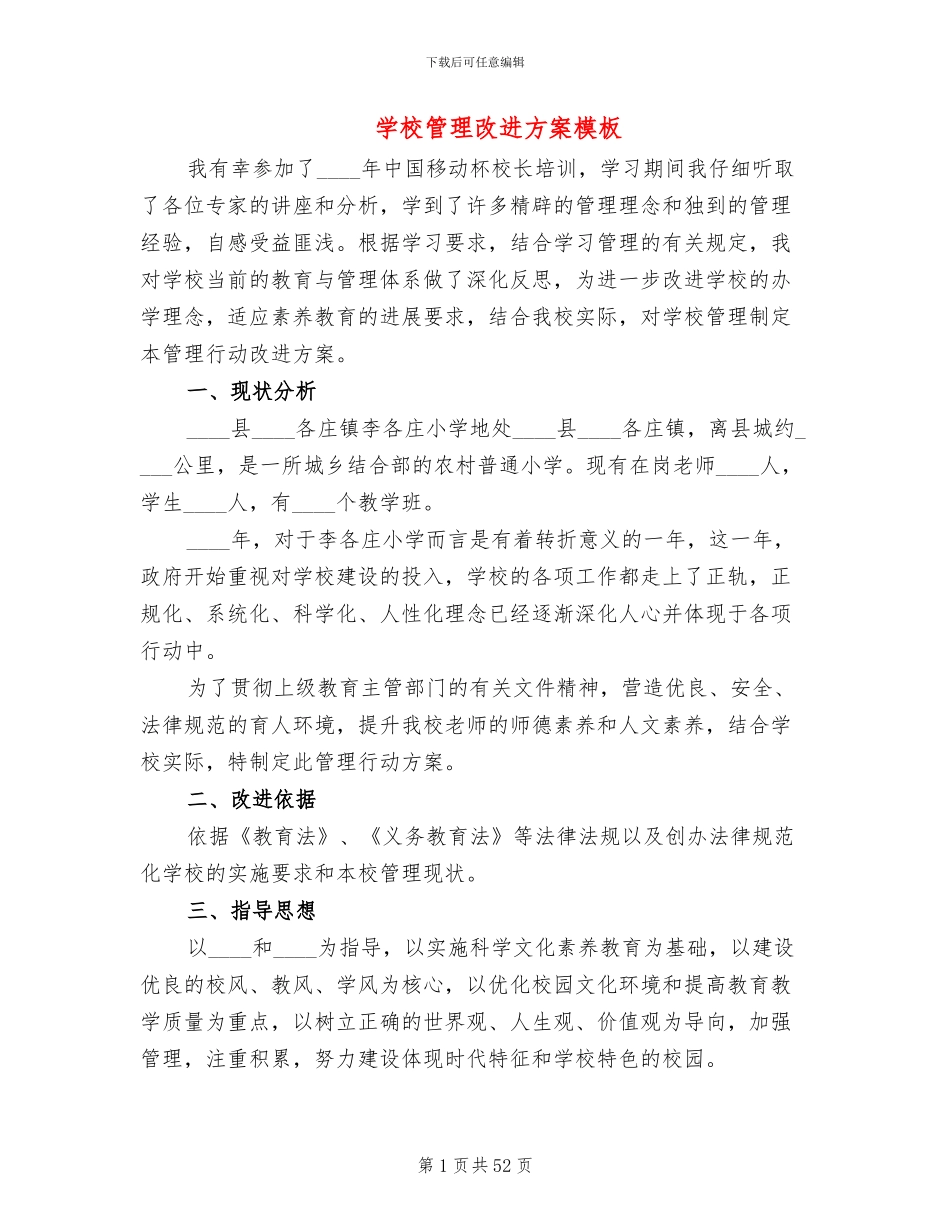 学校管理改进方案模板_第1页