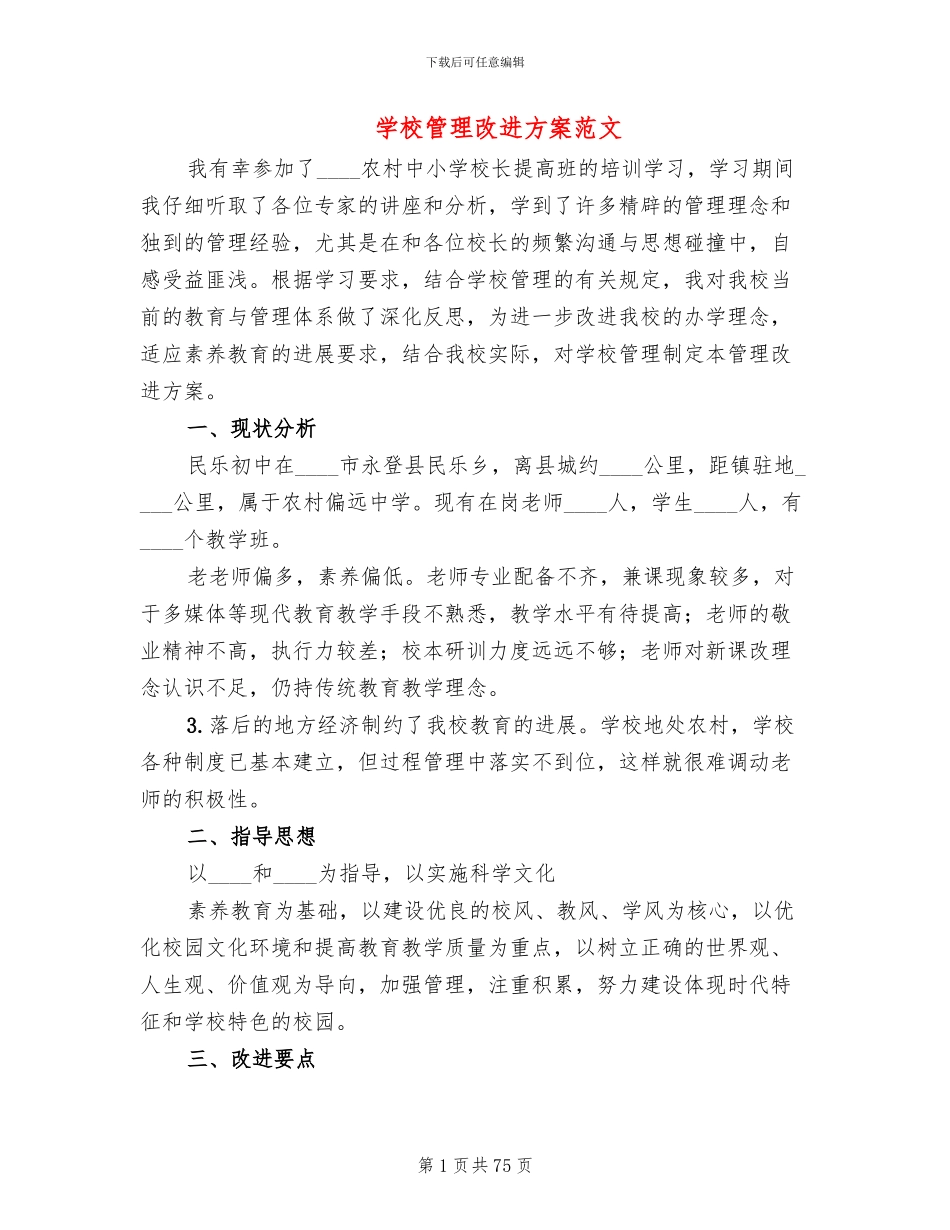 学校管理改进方案范文(12篇)_第1页