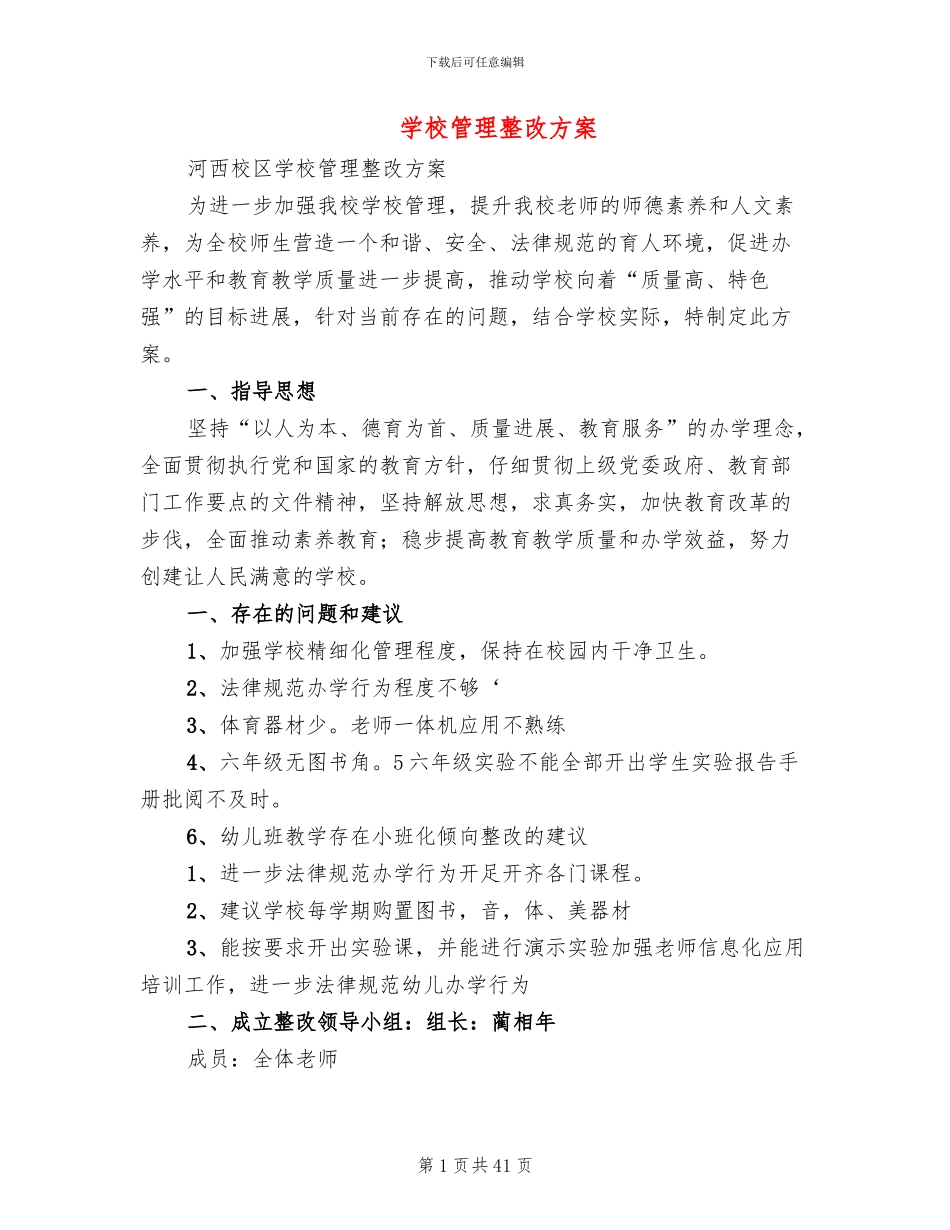 学校管理整改方案_第1页