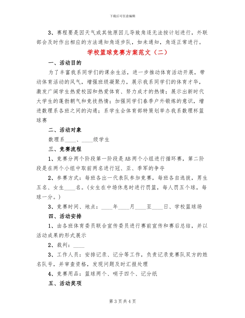 学校篮球比赛方案范文(2篇)_第3页