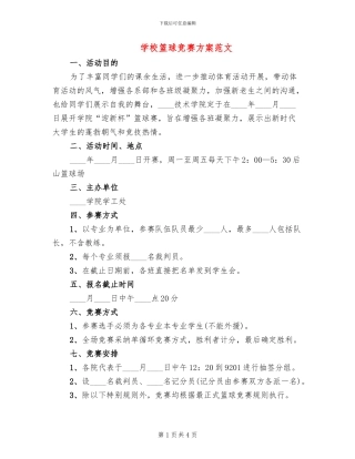 学校篮球比赛方案范文(2篇)