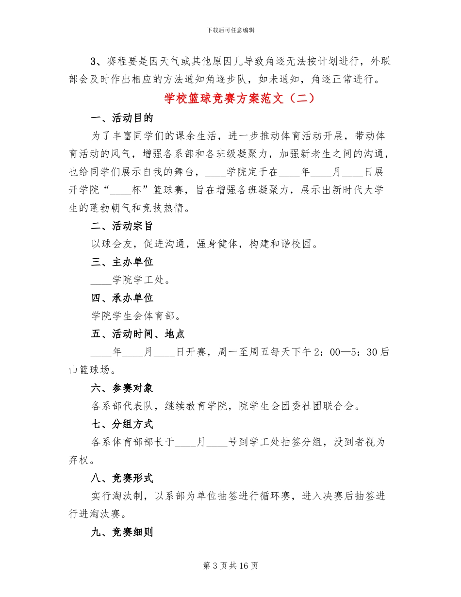 学校篮球比赛方案范文_第3页
