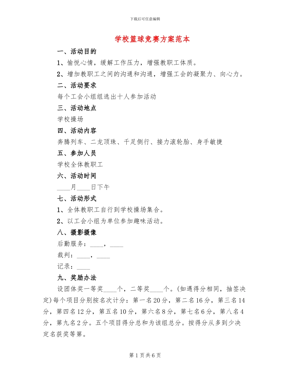 学校篮球比赛方案范本_第1页