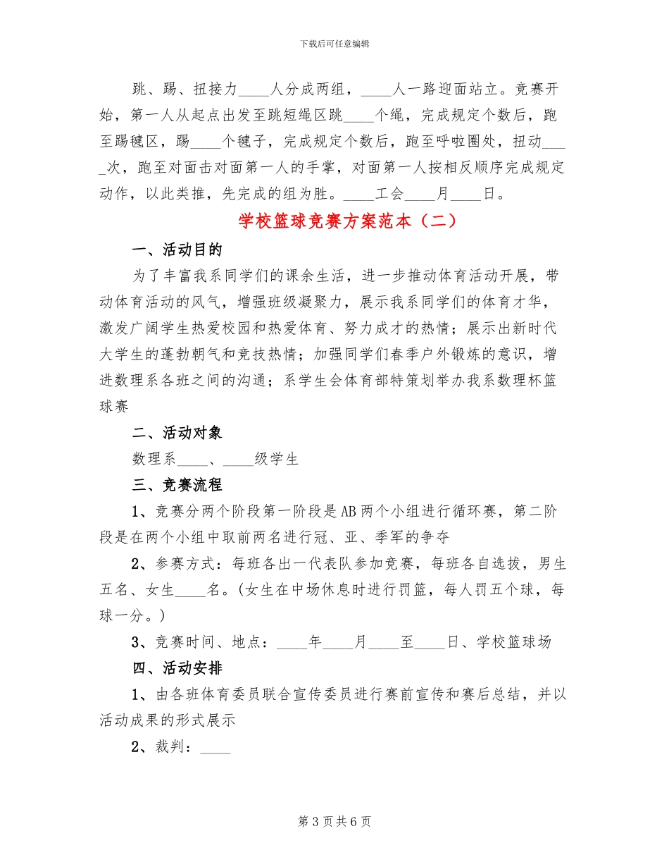 学校篮球比赛方案范本_第3页