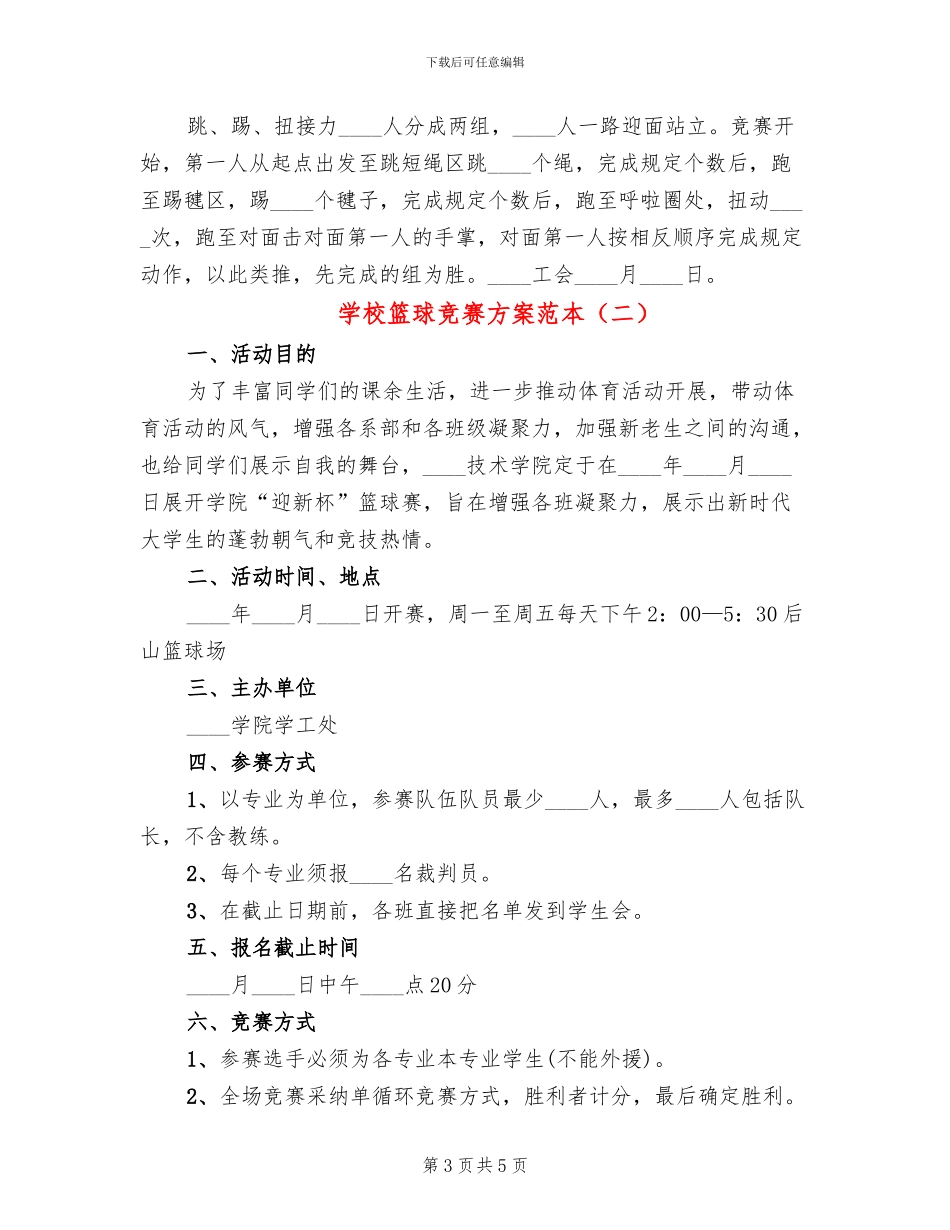 学校篮球比赛方案范本(2篇)_第3页