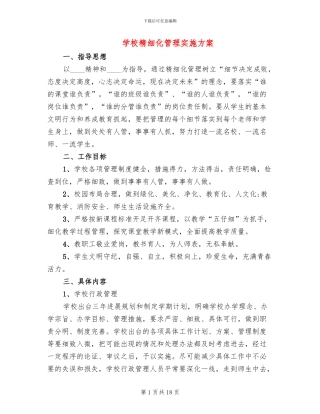 学校精细化管理实施方案