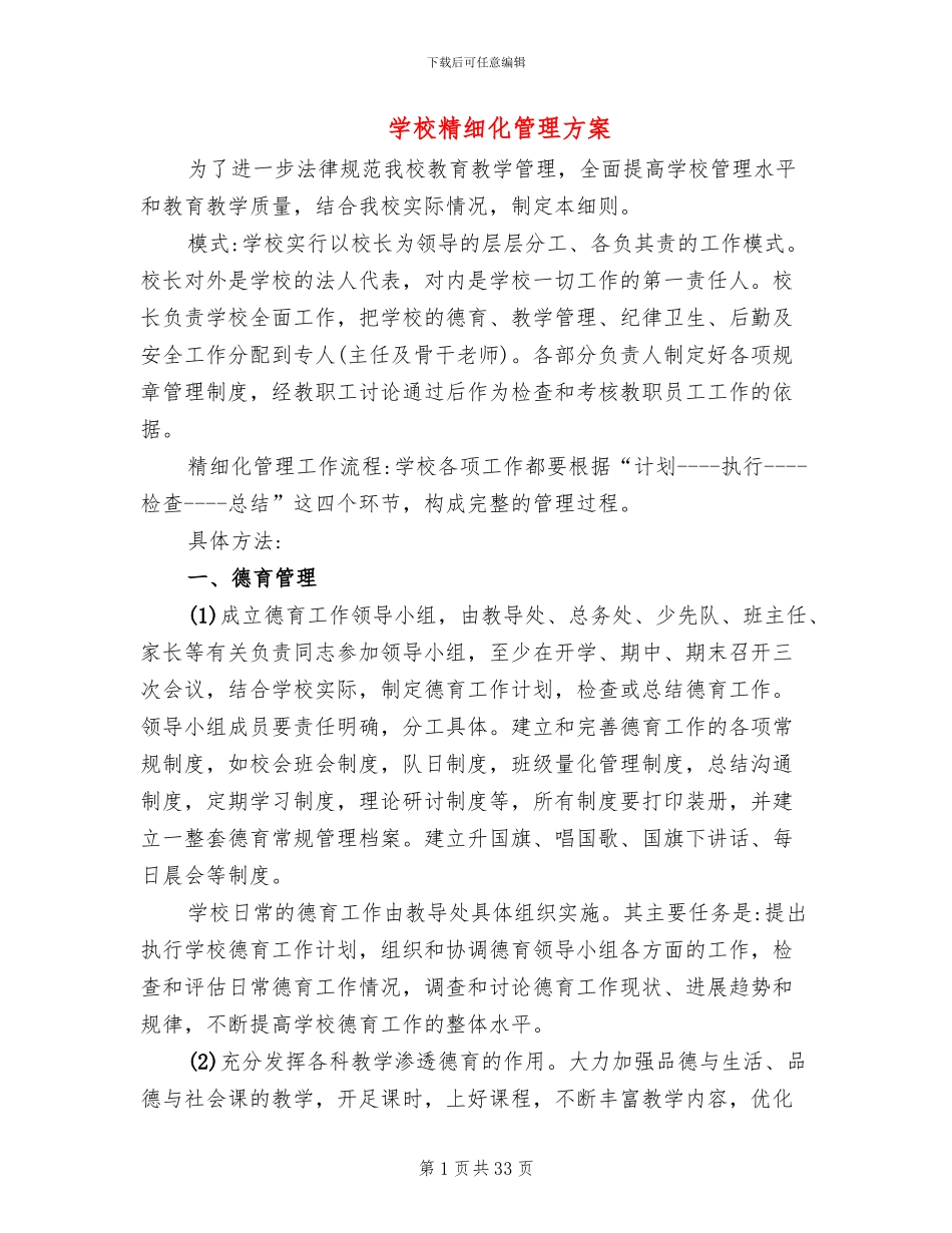 学校精细化管理方案(7篇)_第1页