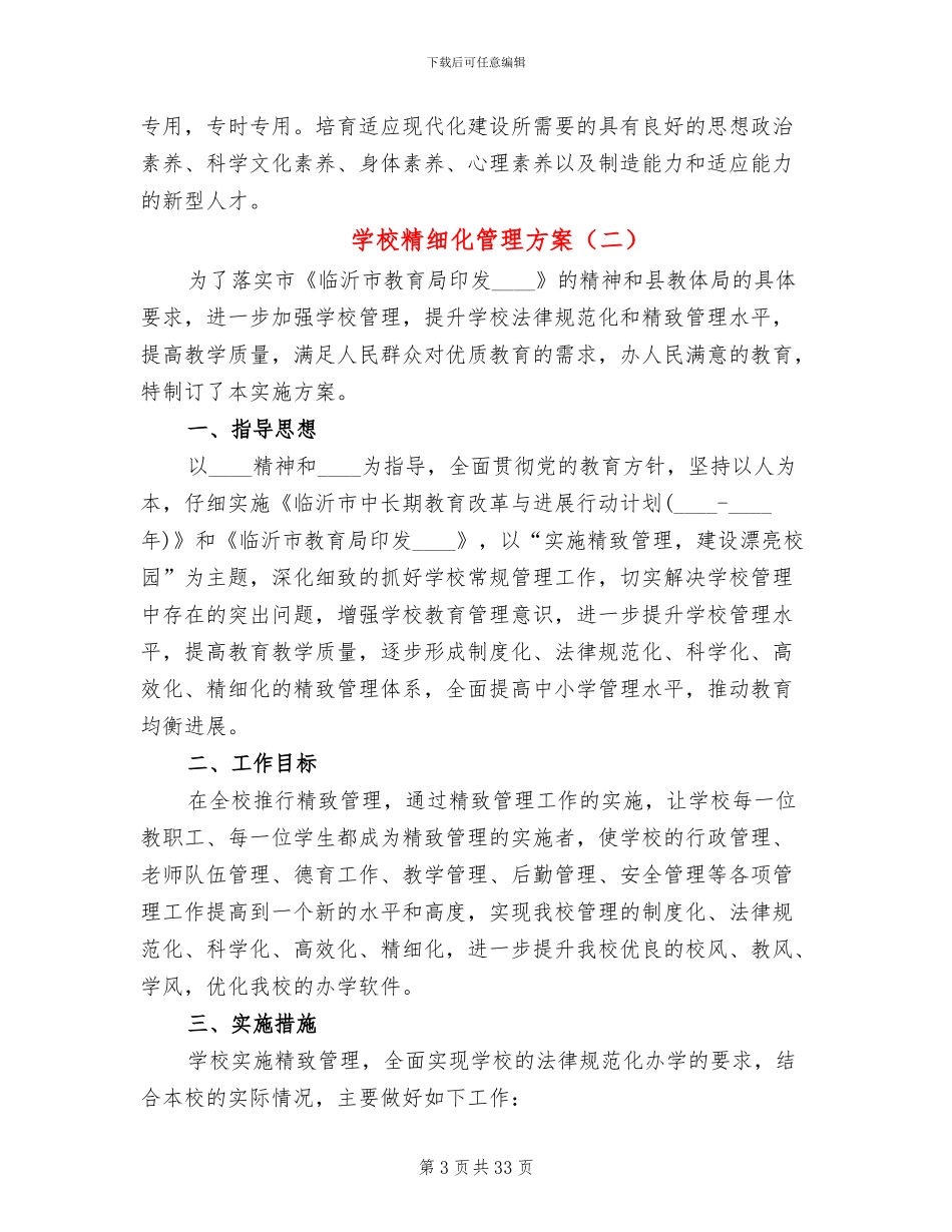 学校精细化管理方案(7篇)_第3页