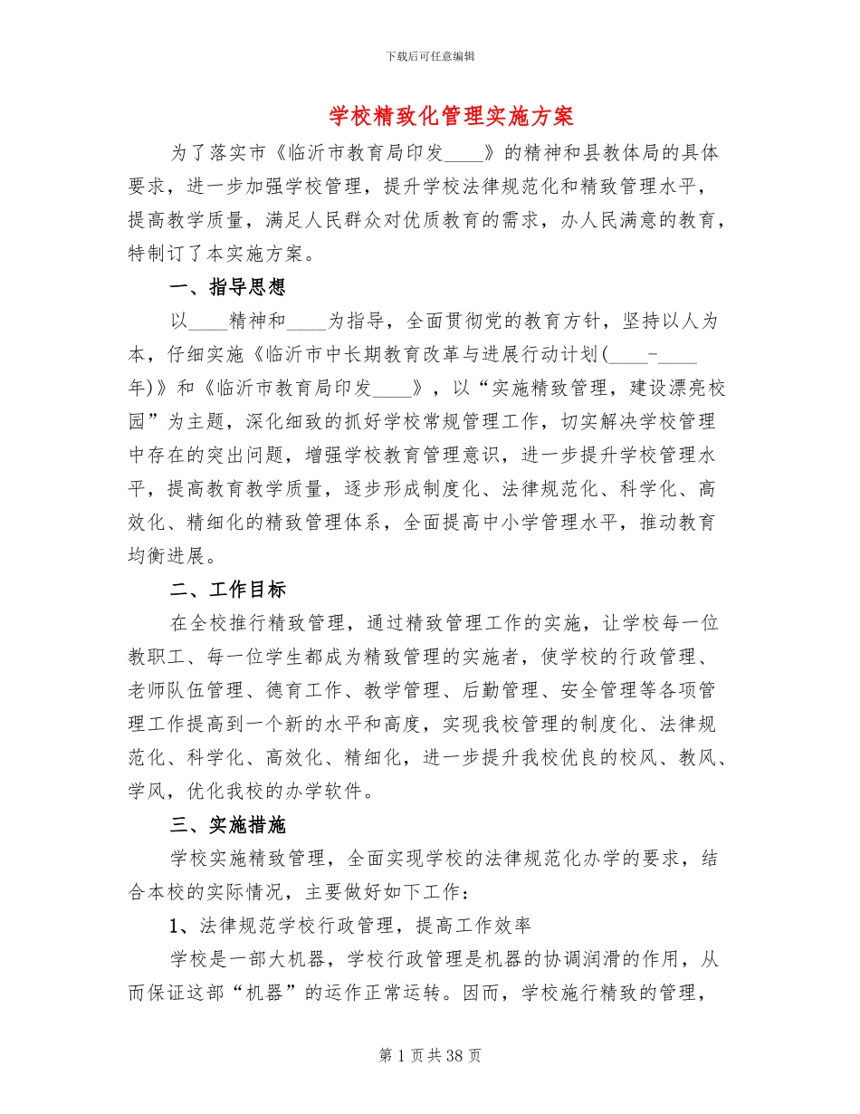 学校精致化管理实施方案(8篇)_第1页