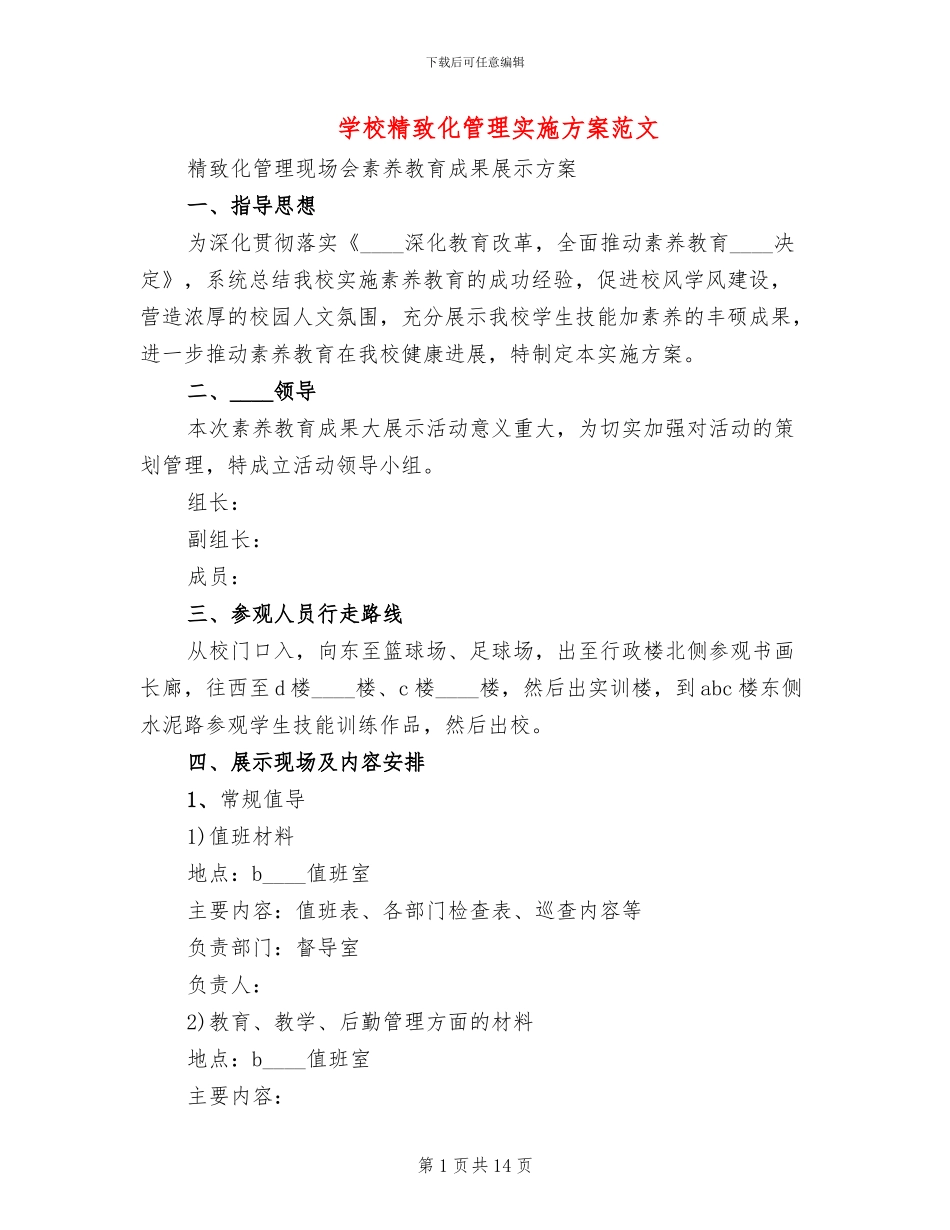 学校精致化管理实施方案范文_第1页