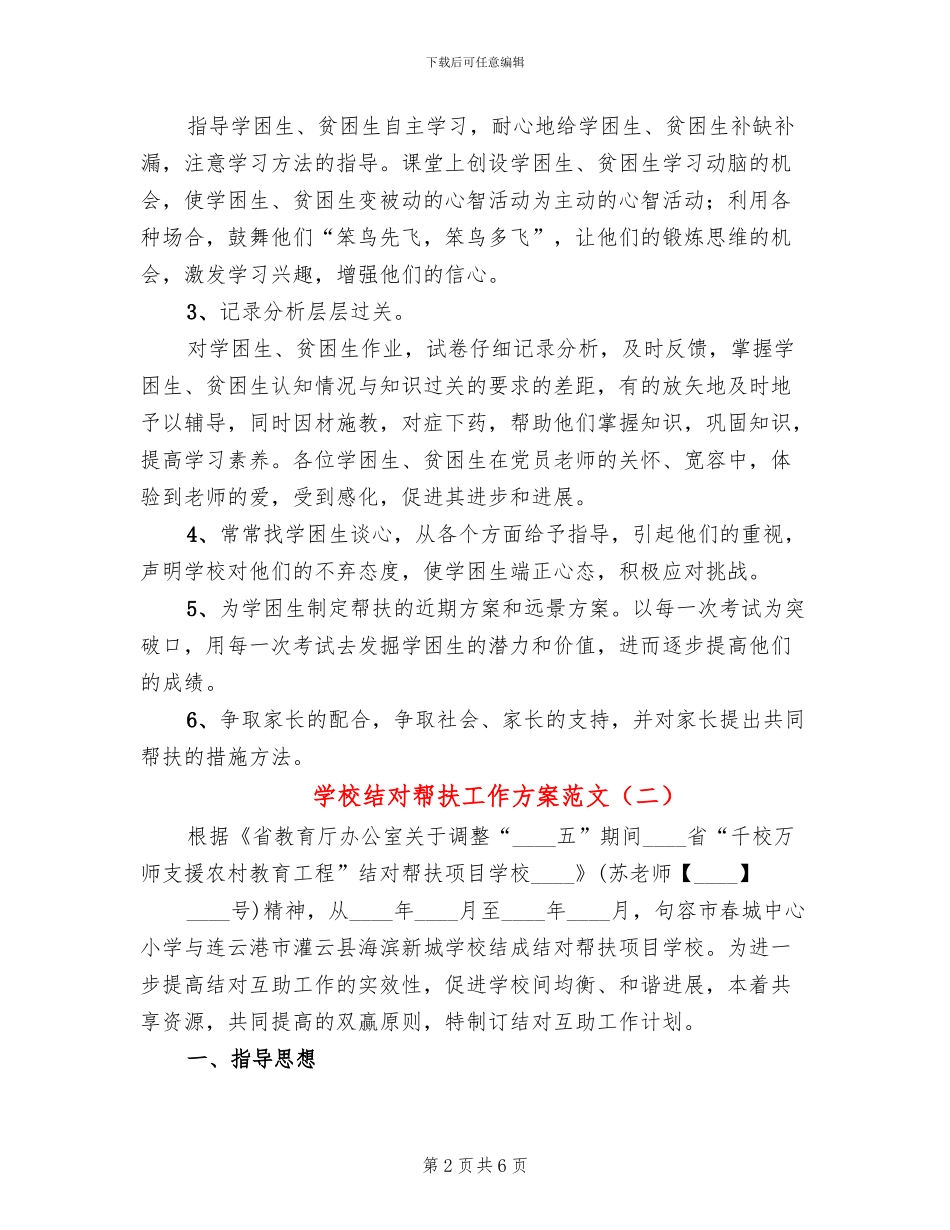 学校结对帮扶工作方案范文(4篇)_第2页