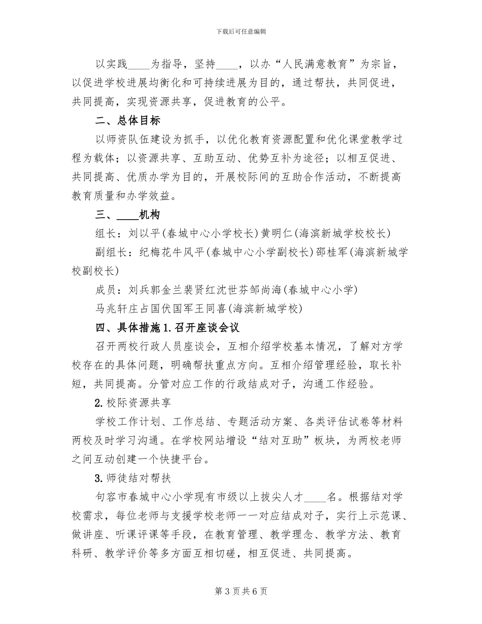 学校结对帮扶工作方案范文(4篇)_第3页