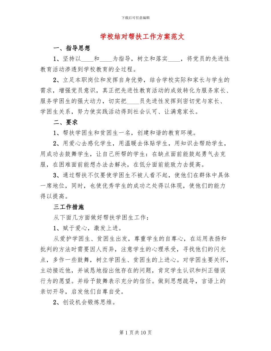 学校结对帮扶工作方案范文_第1页