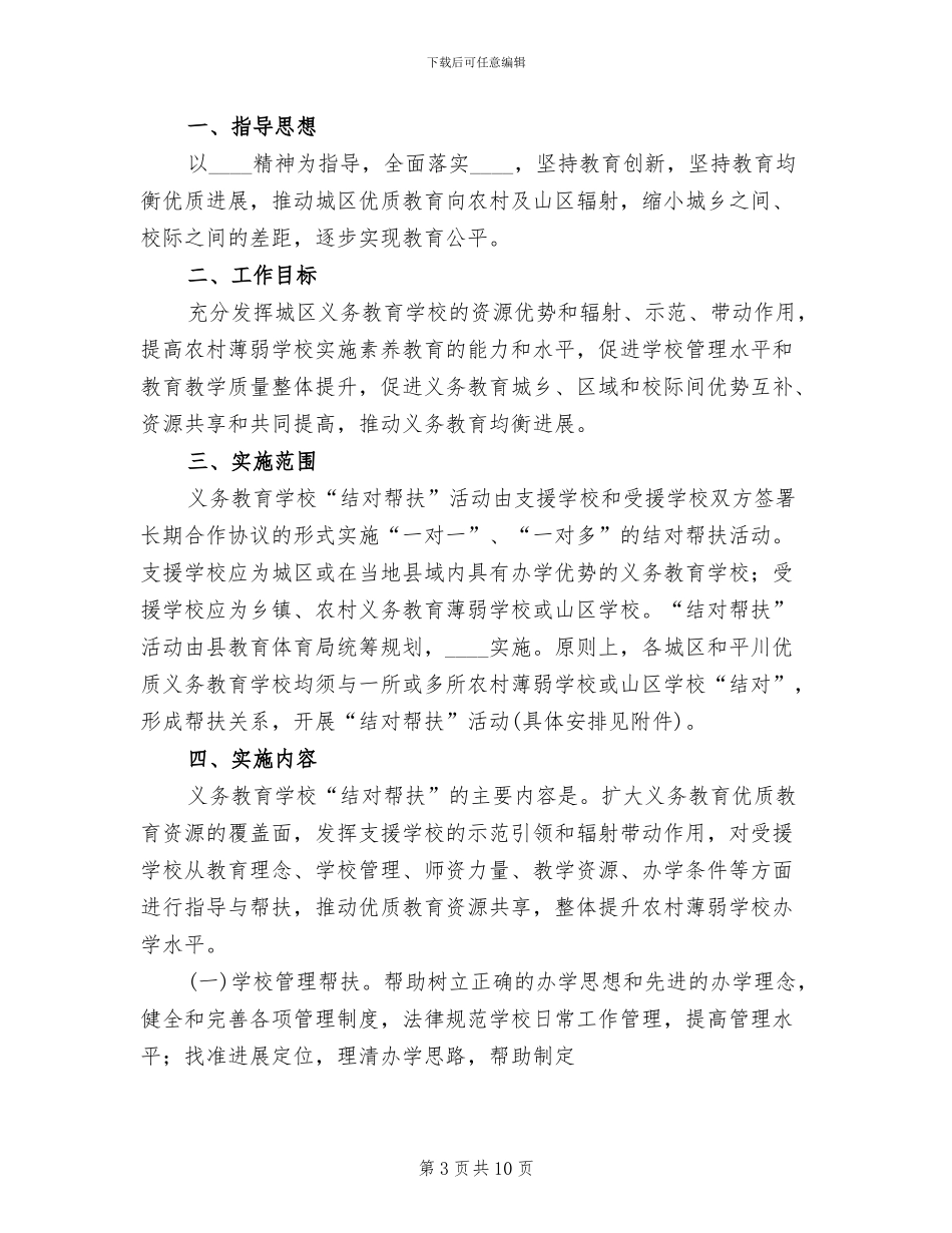 学校结对帮扶工作方案范文_第3页