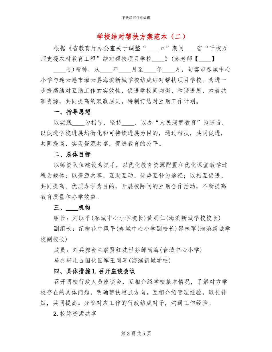 学校结对帮扶方案范本_第3页