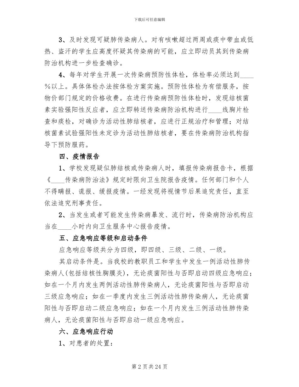 学校结核病防治应急处置预案_第2页