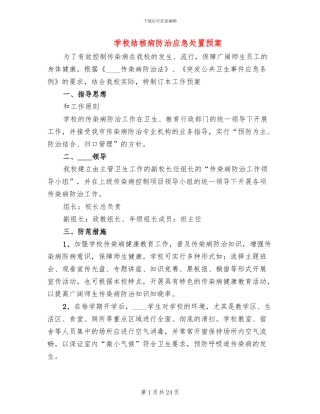 学校结核病防治应急处置预案
