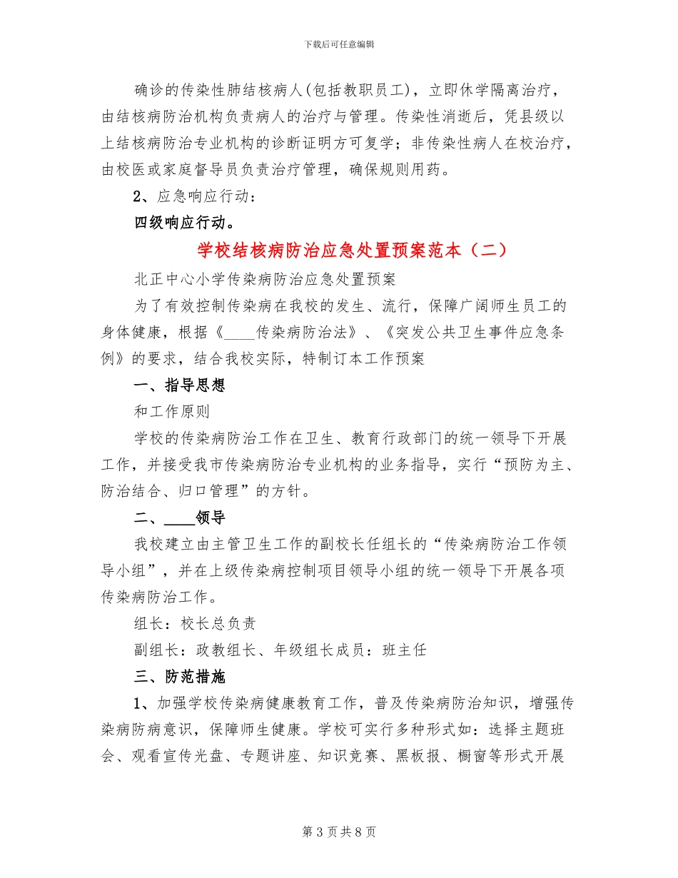 学校结核病防治应急处置预案范本(3篇)_第3页
