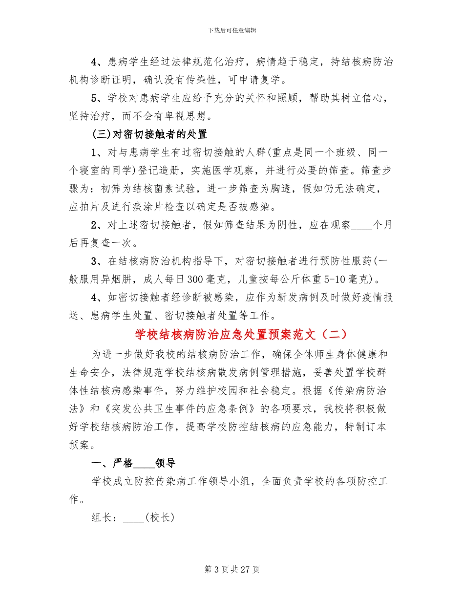学校结核病防治应急处置预案范文_第3页