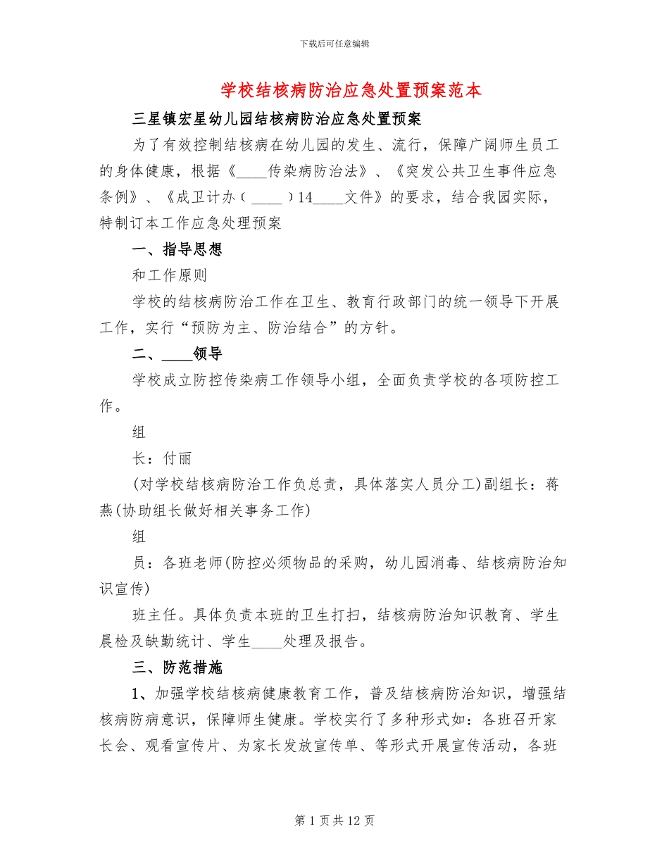学校结核病防治应急处置预案范本(4篇)_第1页