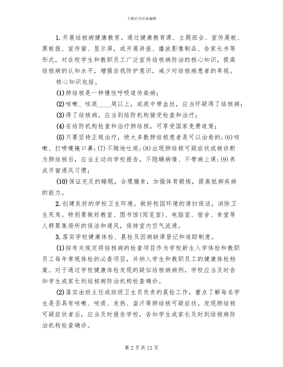 学校结核病防治应急预案范本(4篇)_第2页