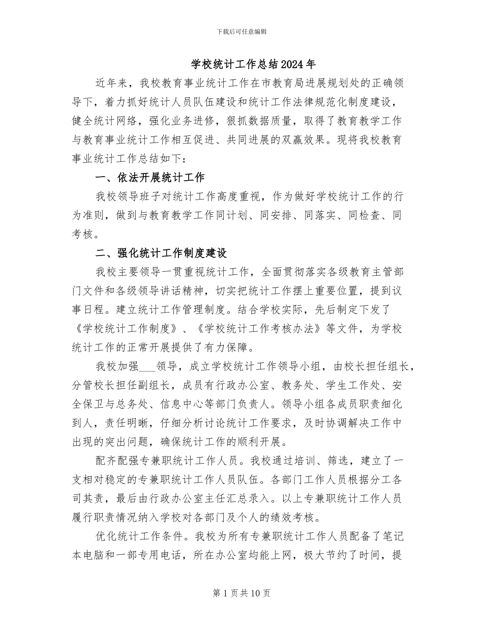 学校统计工作总结2024年_第1页