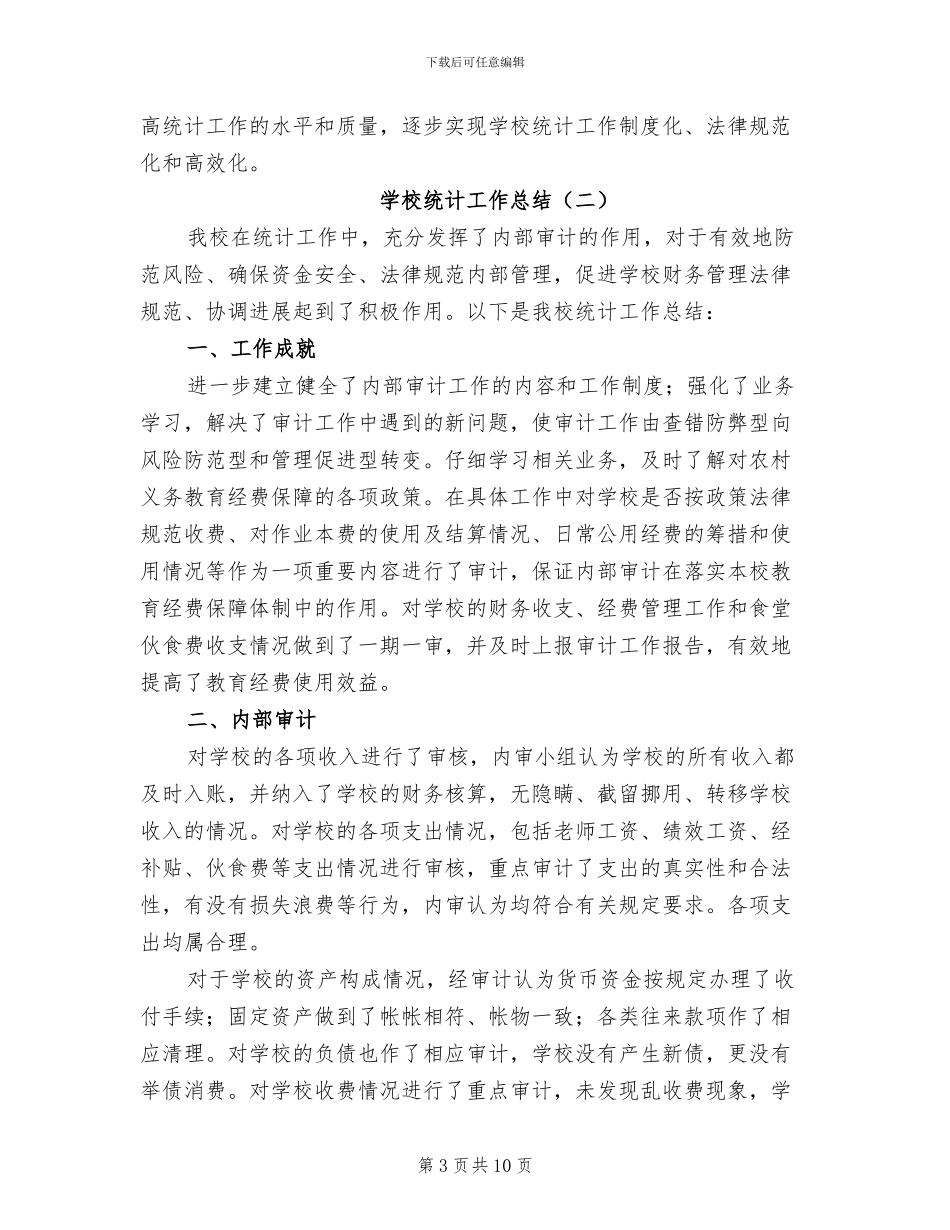 学校统计工作总结2024年_第3页