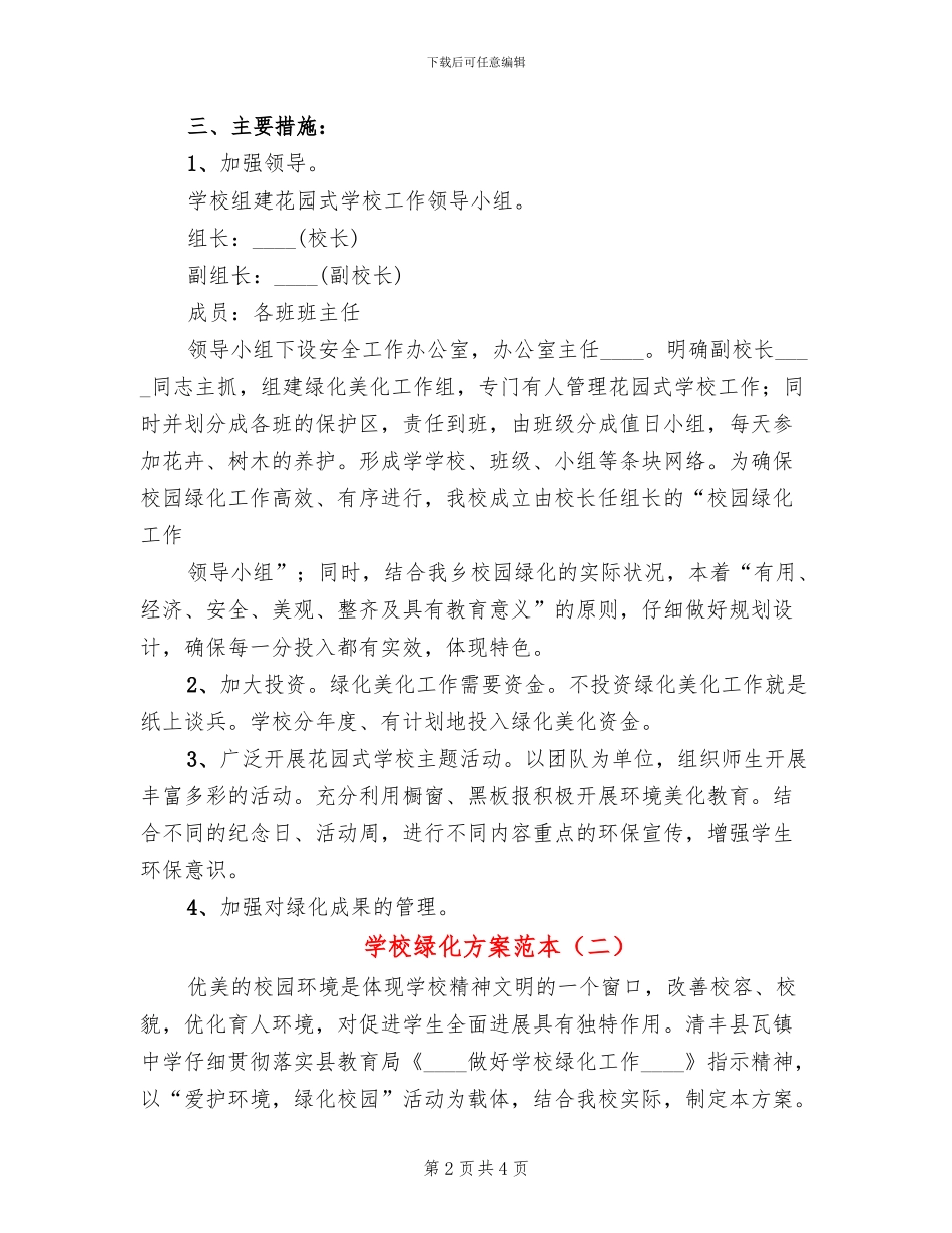 学校绿化方案范本_第2页
