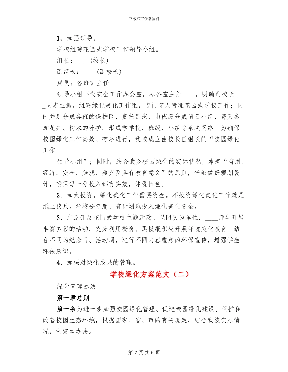 学校绿化方案范文_第2页