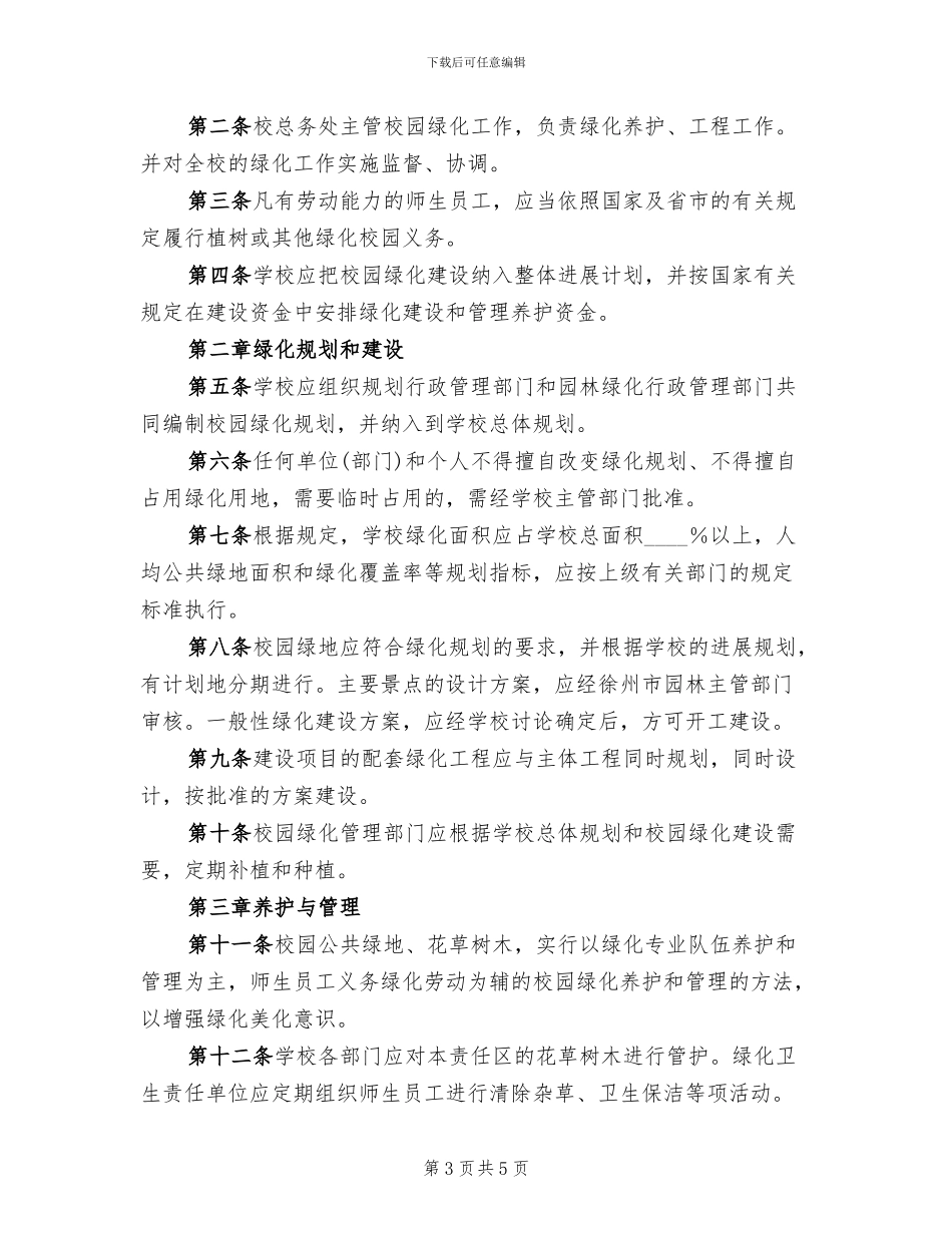学校绿化方案范文_第3页
