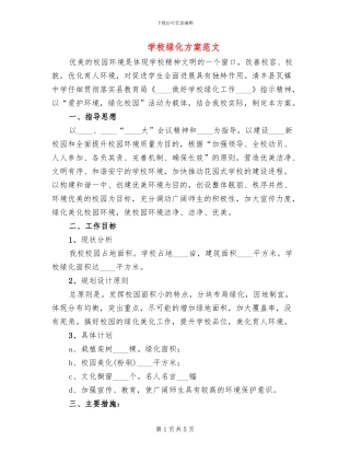 学校绿化方案范文